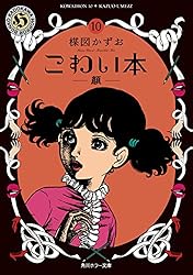 【初版】楳図かずお　こわい本シリーズ１１冊 楳図かずお恐怖文庫 11 | 楳図 かずお |本 | 通販 | Amazon