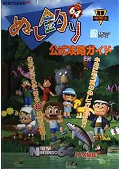 Amazon.co.jp: 電撃攻略王 ぬし釣り64 公式攻略ガイド (電撃ムック