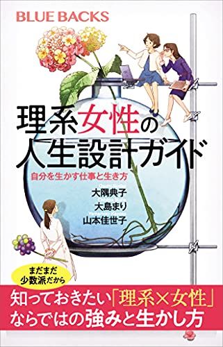 理系女性の人生設計ガイド 自分を生かす仕事と生き方 ブルーバックス 大隅典子 大島まり 山本佳世子 科学 テクノロジー Kindleストア Amazon