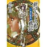 新ロードス島戦記２　新生の魔帝国 (角川スニーカー文庫)