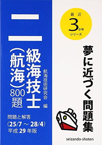 スマホ 無料電子書籍 二級海技士(航海)800題 問題と解答(25/7~28/4)〈平成29年版〉 (最近3か年シリー バイ