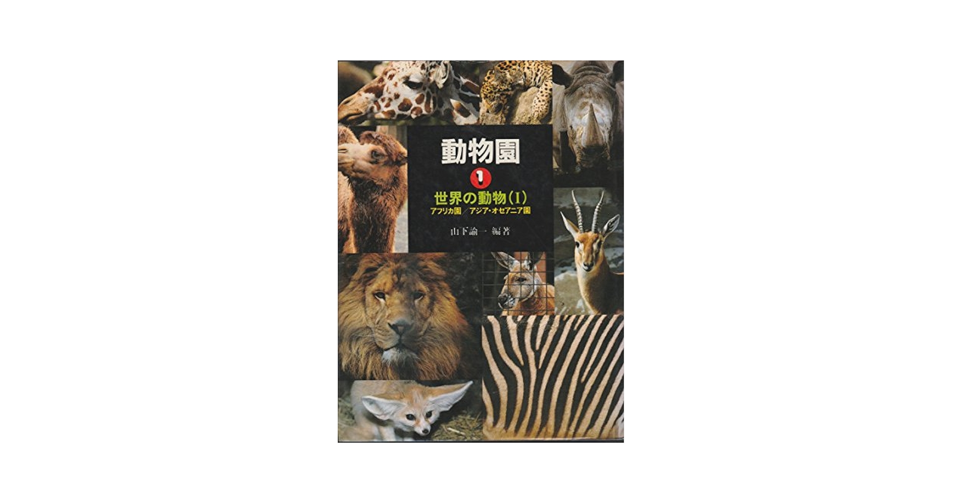 動物園学 動物園学 | 村田 浩一, 楠田 哲士 |本 | 通販 | Amazon