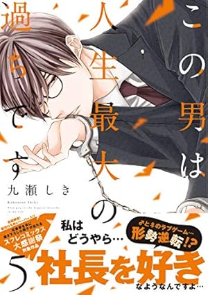 この男は人生最大の過ちです 1 (スフレコミックス) | 九瀬しき