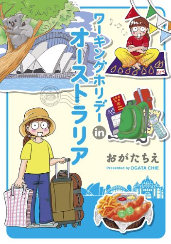 『ワーキングホリデーinオーストラリア』