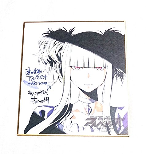 劇場版 蒼き鋼のアルペジオ 入場者 特典 色紙 コンゴウ Amazon.co.jp: 劇場版 蒼き鋼のアルペジオ 入場者 特典 色紙