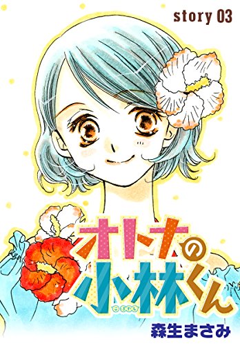 『AneLaLa オトナの小林くん story』3巻