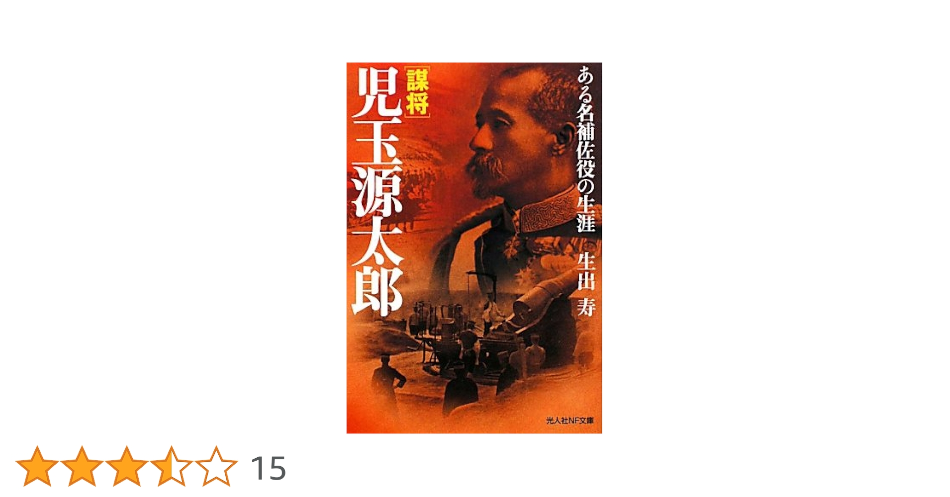 Amazon.co.jp: 謀将児玉源太郎: ある名補佐役の生涯 (光人社ノン