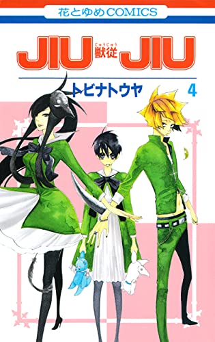 JIUJIU ―獣従― 4 (花とゆめコミックス)