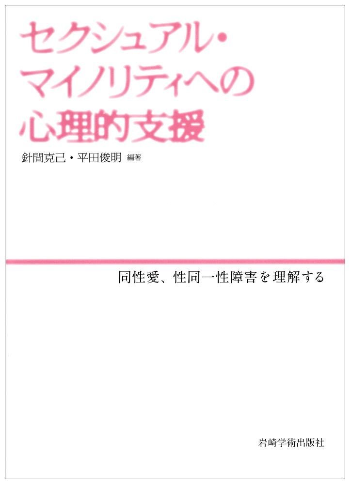セクシュアル・マイノリティへの心理的支援―同性愛,性同一性障害を理解