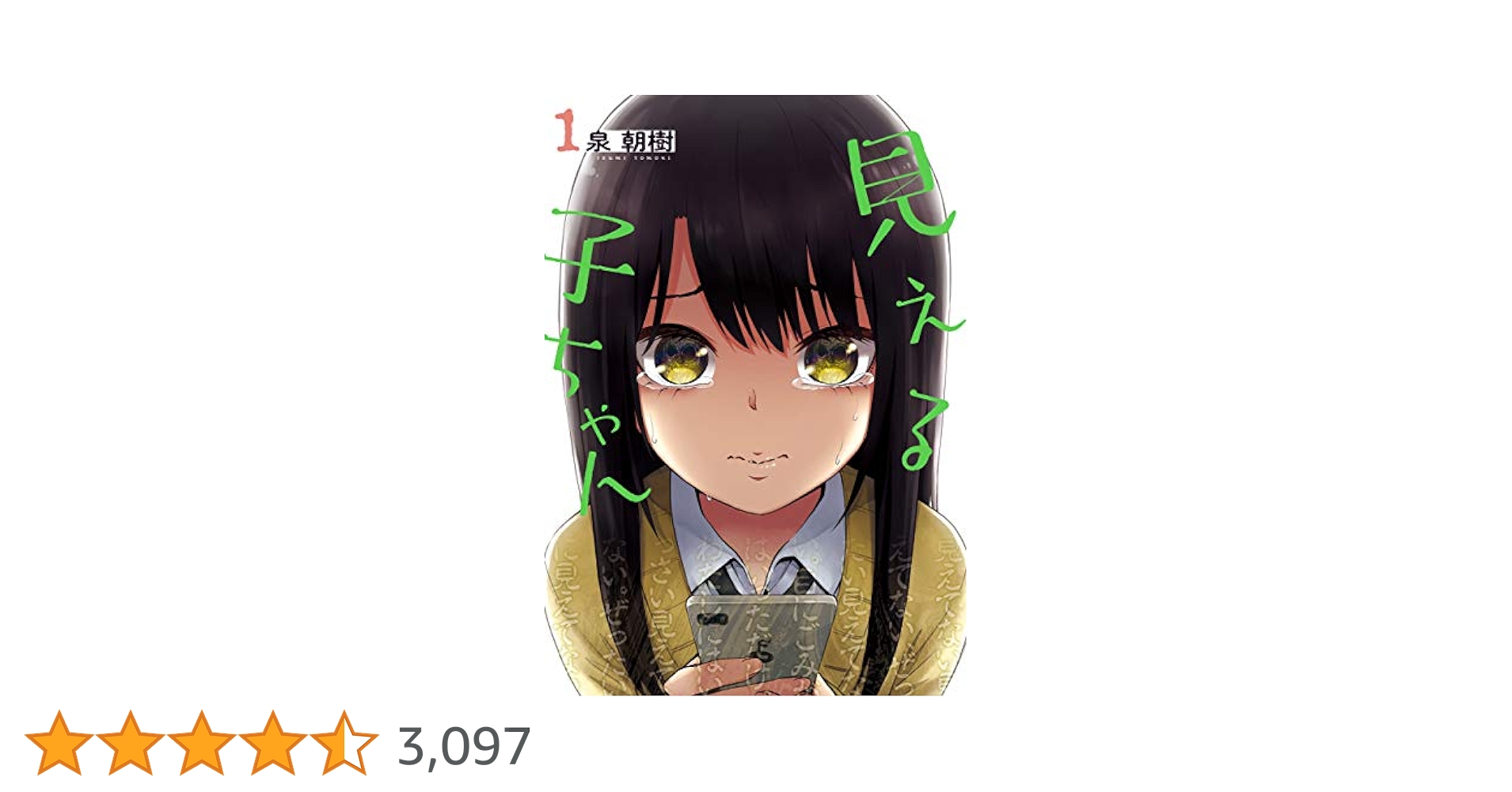 見える子ちゃん 1～12巻 泉朝樹 MFC　フライヤー付き Amazon.co.jp: 見える子ちゃん 12 (MFC) : 泉 朝樹: 本