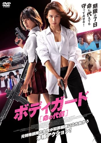 ボディガード　命の代償 [DVD]のサムネイル