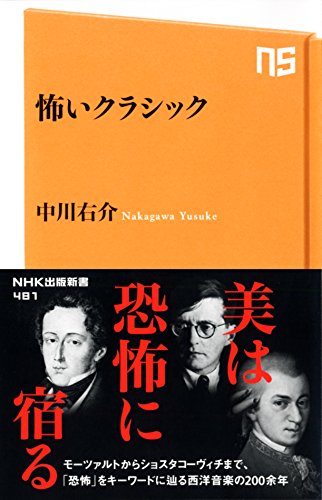 無料電子書籍アプリ 怖いクラシック (NHK出版新書) バイ