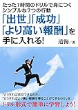 たった1時間のドリルで身につくシンプルな7つの行動　「出世」「成功」「より高い報酬」を手に入れる！20分で読めるシリーズ