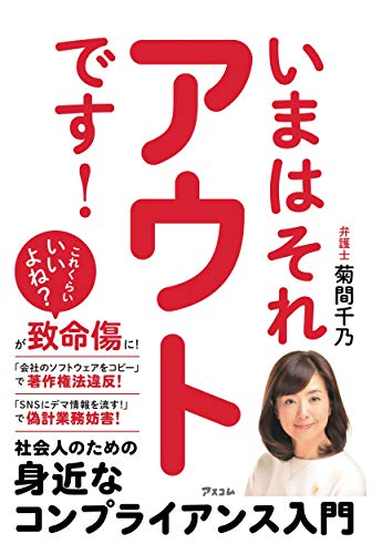 いまはそれアウトです! 社会人のための身近なコンプライアンス入門 いまはそれアウトです! 社会人のための身近なコンプライアンス入門