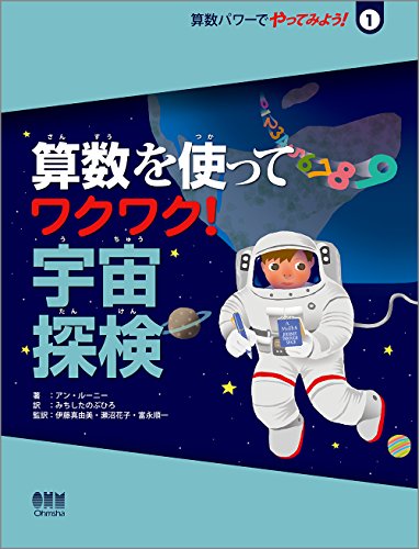 算数を使って ワクワク! 宇宙探検 (算数パワーでやってみよう!1)