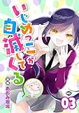 いじめっこが自滅してくる3話 (COMICオリオン)