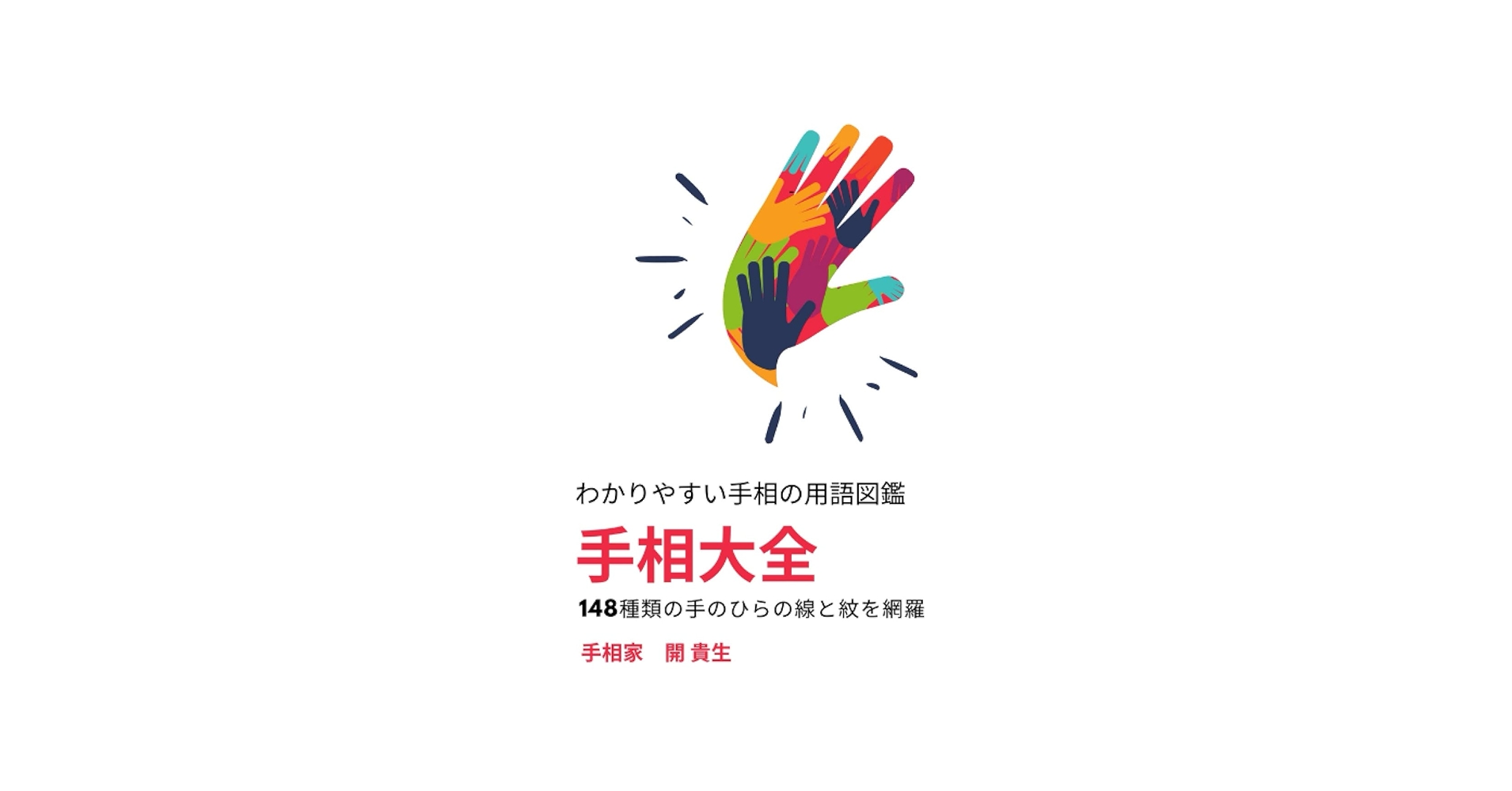 玉掌流手相大全 Amazon.co.jp: 玉掌流手相大全 : 佐藤 六龍, 張 耀文: 本