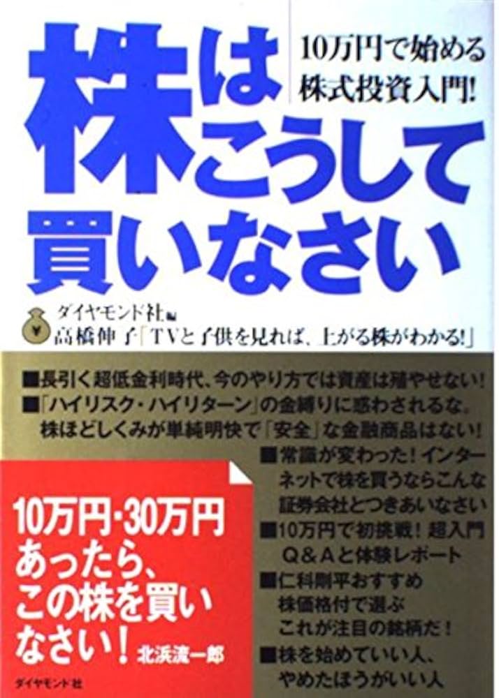 株はこうして買いなさい: 10万円で始める株式投資入門 | ダイヤモンド 株はこうして買いなさい: 10万円で始める株式投資入門 | ダイヤモンド