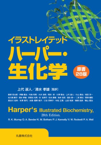 イラストレイテッド　ハーパー・生化学　原書２８版