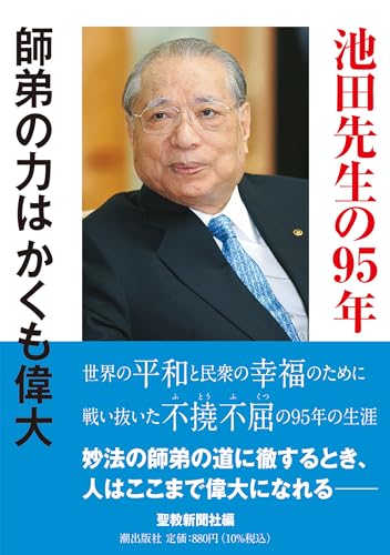 Amazon.co.jp: 聖教新聞社出版局: 本、バイオグラフィー、最新アップデート