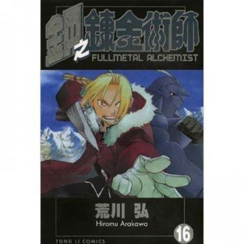 16 (16 Fullmetal Alchemist: Paperback) (Traditi... 9861197842 Book Cover