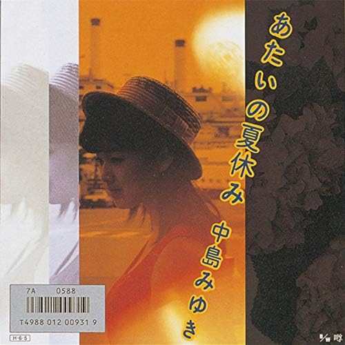 【廃盤8㎝】【未開封】あたいの夏休み／中島みゆき 8センチCDシングル Amazon.co.jp: あたいの夏休み : 中島みゆき: デジタルミュージック