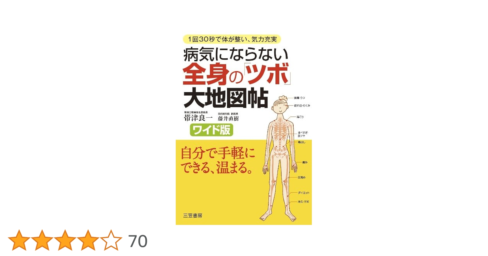 【中古】 病気にならない全身の「ツボ」大地図帖 ワイド版/三笠書房/帯津良一 病気にならない全身の「ツボ」大地図帖: ワイド版 (単行本) | 帯