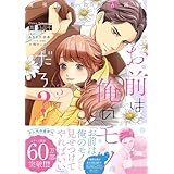 お前は俺のモノだろ？　～俺様社長の独占溺愛～３【電子限定特典付】 (ピュールコミックスピュア)