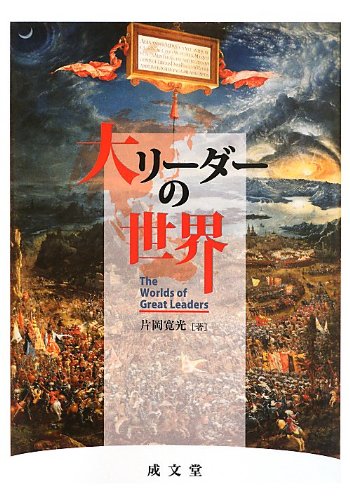 大リーダーの世界