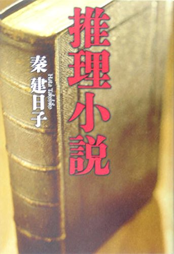 Amazon.co.jp: 推理小説 : 秦 建日子: 本