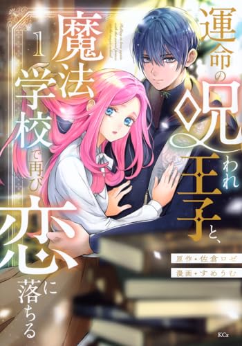運命の呪われ王子と、魔法学校で再び恋に落ちる(1) (KCx)