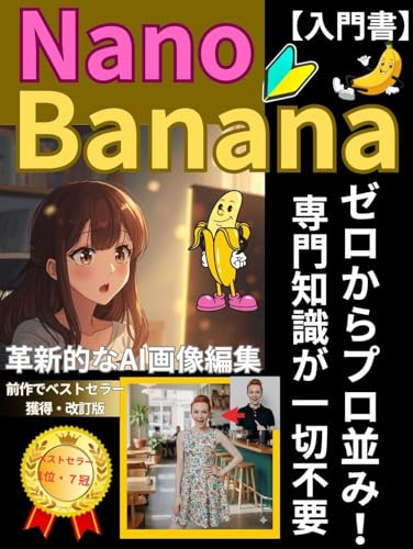 Nano Banana ゼロからプロ並み!専門知識が一切不要: Nano Banana 初心者でも今すぐ使える!革新的なAI画像編集 (アラジン出版ブックス)