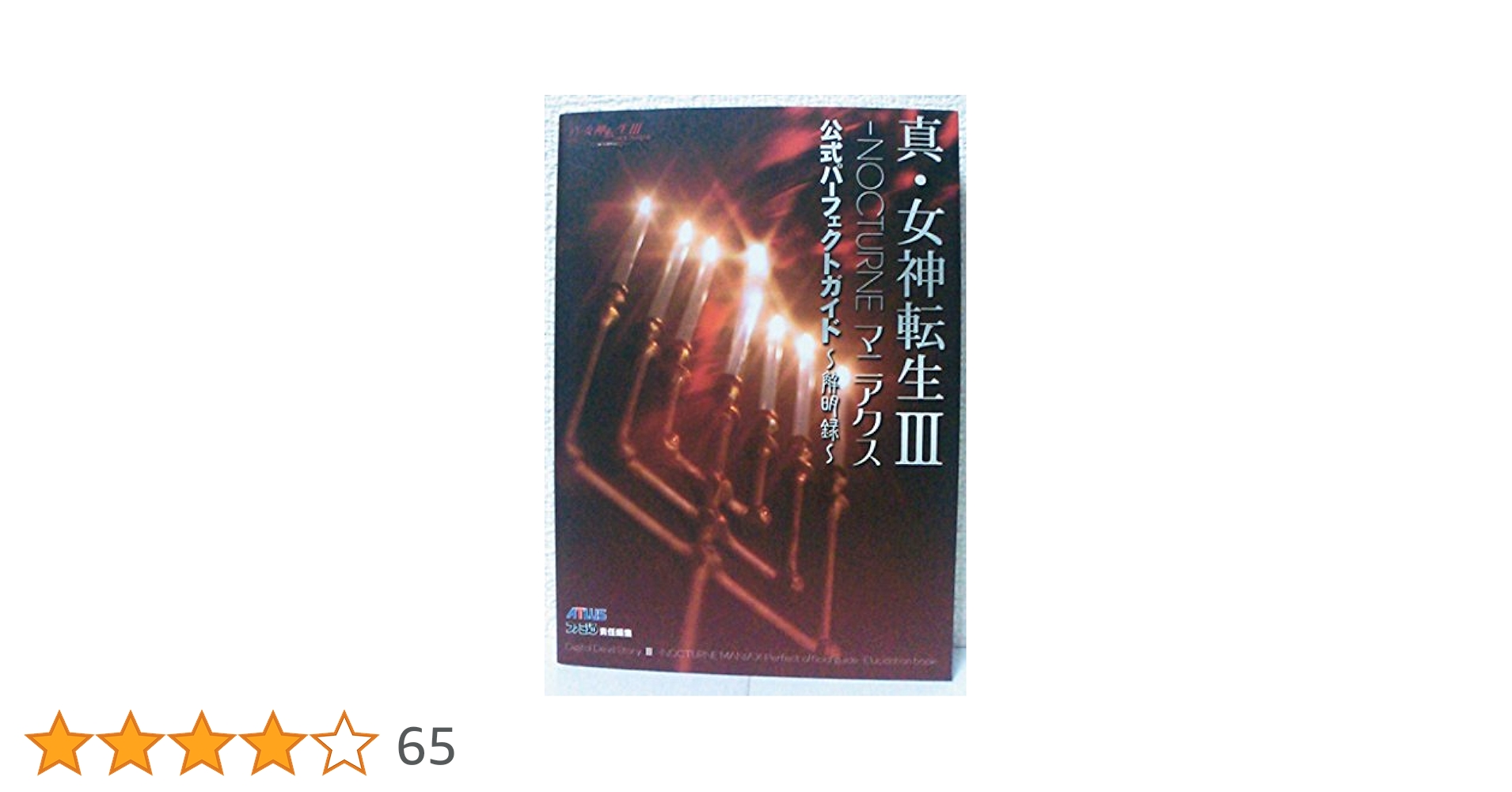 攻略本2冊/真女神転生3 NOCTURNEマニアクス 解明録+ペルソナ3 フェス Amazon.co.jp: 真・女神転生3-NOCTURNEマニアクス公式