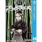 ブラッククローバー 34 (ジャンプコミックスDIGITAL)