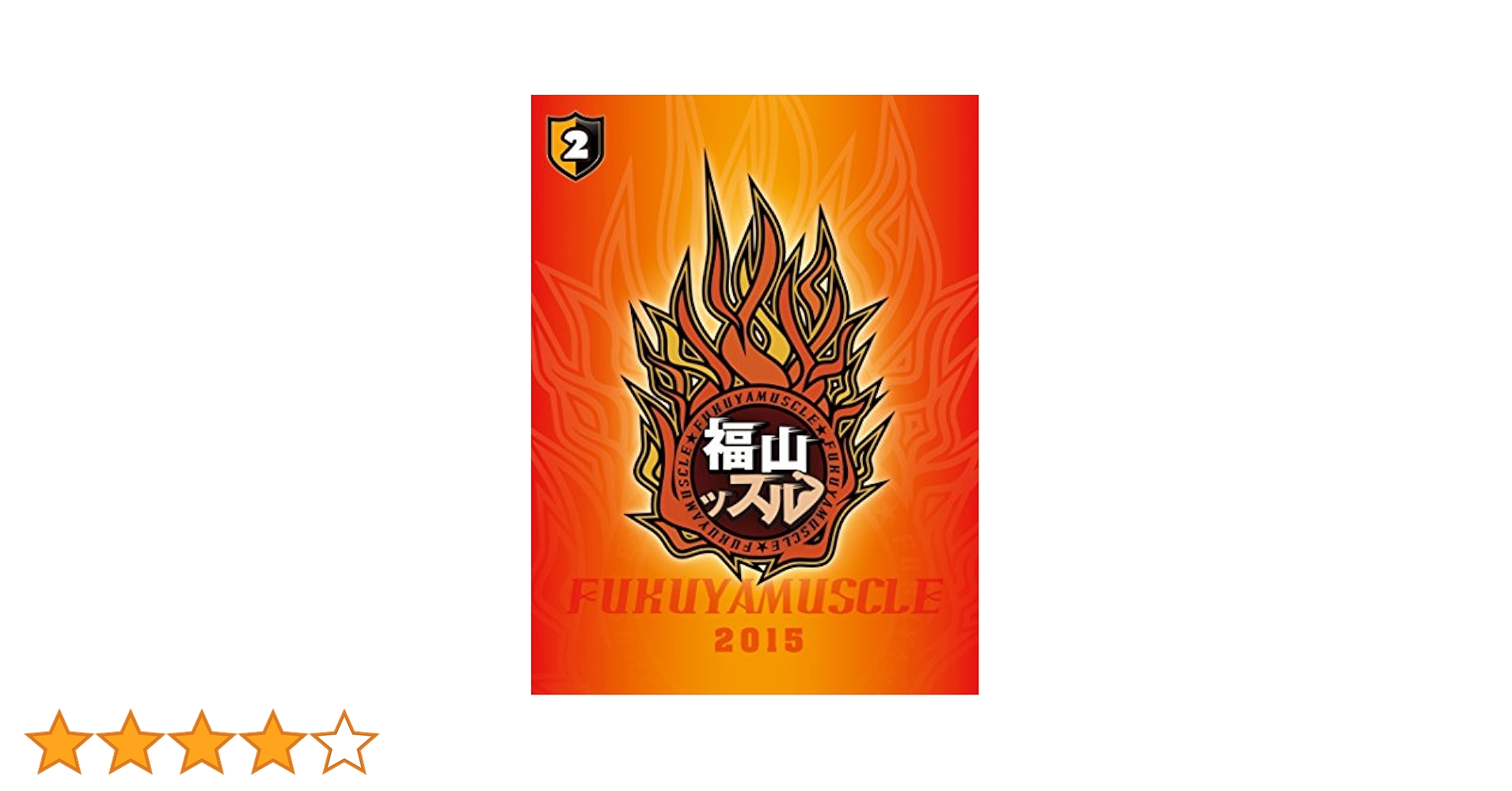 福山ッスル! 02 [DVD] w17b8b5 Amazon.co.jp: 福山ッスル! 02 [DVD] : 福山潤, 野島裕史: DVD
