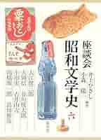 【値下げ】座談会 昭和文学史 全六巻 座談会昭和文学史 全六巻( 井上ひさし 小森陽一 編著) / 古本