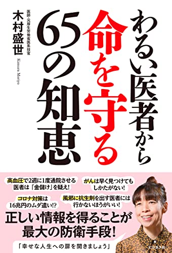 わるい医者から命を守る65の知恵