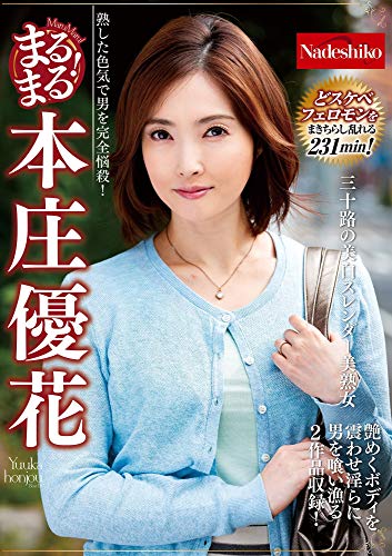 Amazon Com Japanese Adult Content Pixelated 2 Marumaru Yuka Honjo Nadeshiko Dvd Movies Tv