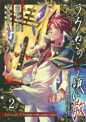 うみねこのなく頃に散 Episode8:Twilight of the golden witch(7