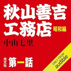  秋山善吉工務店 昭和編 第一話 