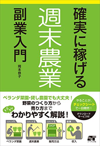 確実に稼げる　週末農業　副業入門のサムネイル