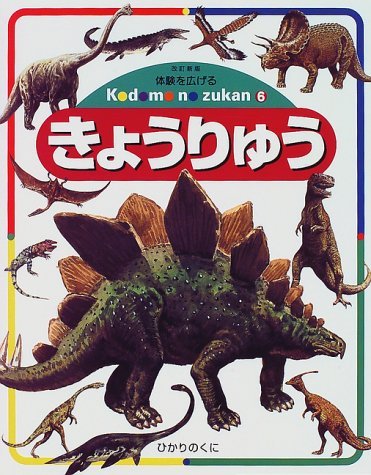 きょうりゅう 改訂新版 (体験を広げるこどものずかん 6) |本 | 通販