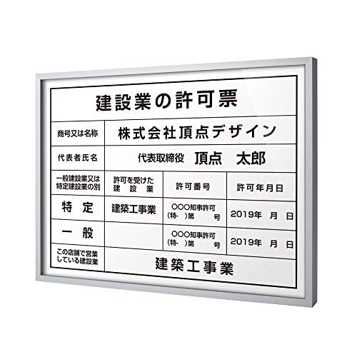 【アスカストア 】建設業の許可票 許可証 内容込〈銀色額縁+アルミ複合板〉サイズ:H350mm×W450mm 業者票 不動産 看板 許可書 事務所 法定 看板 sl1035-rb-sil (書体:楷書体, E:大理石風+黒文字)