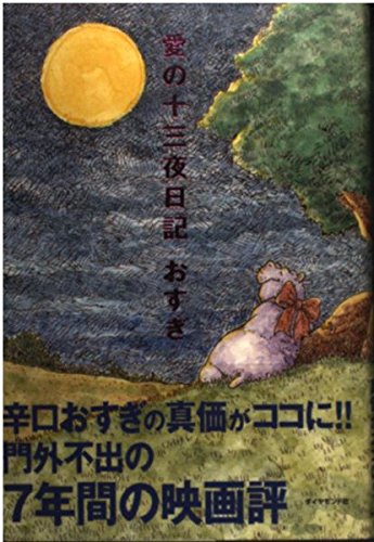 愛の十三夜日記のサムネイル