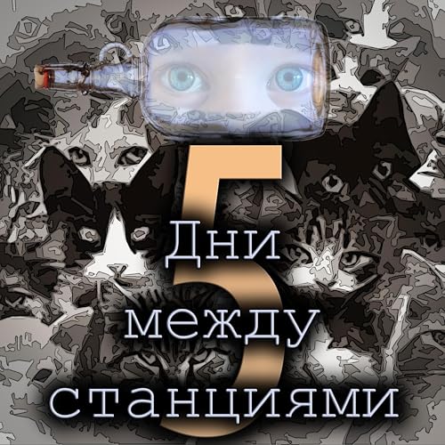 Стив Эриксон - Дни между станциями (отрывок - 5)