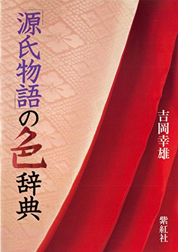 キンドル 無料電子書籍 「源氏物語」の色辞典 紫紅社刊 バイ