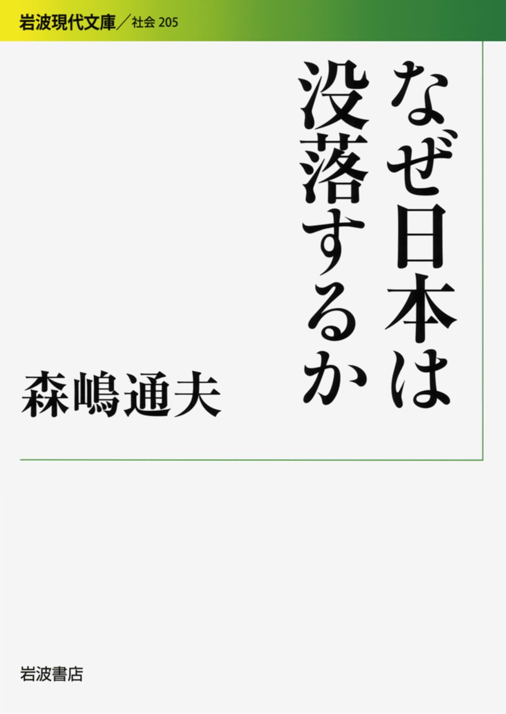 なぜ日本は没落するか (岩波現代文庫) | 森嶋 通夫 |本 | 通販 | Amazon