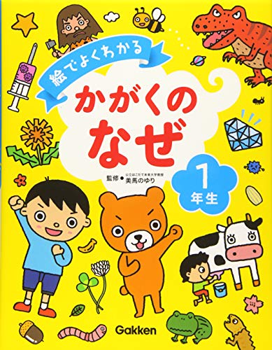 絵でよくわかる かがくのなぜ1年生 (絵でよくわかるシリーズ)