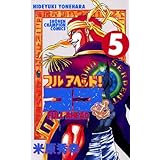 フルアヘッド！ココ　5 (少年チャンピオン・コミックス)