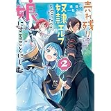 売れ残りの奴隷エルフを拾ったので、娘にすることにした２ (電撃の新文芸)